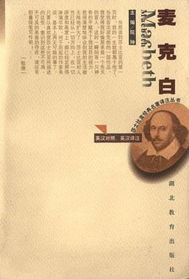 麦克白：英汉对照