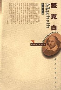 麦克白：英汉对照 (湖北教育出版社 1999)