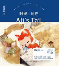 阿狸·尾巴 (湖南文艺出版社 2018)