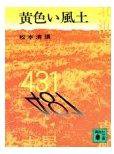 黃色風土 (講談社 1973)