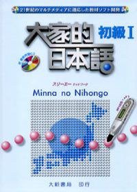 大家的日本語初級I (大新書局 2007)