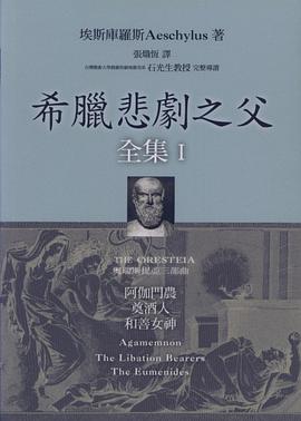 希臘悲劇之父全集 I