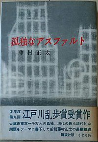 孤独なアスファルト (講談社 1963)