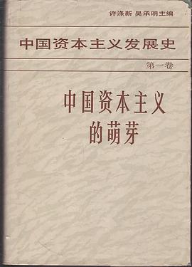中国资本主义发展史.第一卷.中国资本主义的萌芽