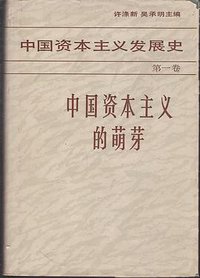 中国资本主义发展史.第一卷.中国资本主义的萌芽 (人民出版社 1985)
