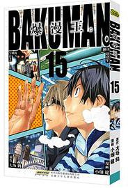 爆漫王。 15 (安徽少年儿童出版社 2012)