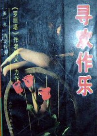 寻欢作乐 (北方妇女儿童出版社 1996)