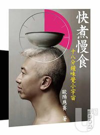 快煮慢食 (天地圖書有限公司 2009)