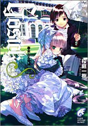 GOSICKs ―ゴシックエス・春来たる死神― (富士見ミステリー文庫) (富士見書房 2005)