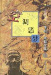 空调恶梦 (时代文艺 2001)