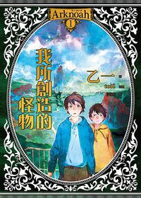 我所創造的怪物 (四季 2016)
