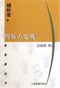 周易古史观 (上海古籍出版社 2005)