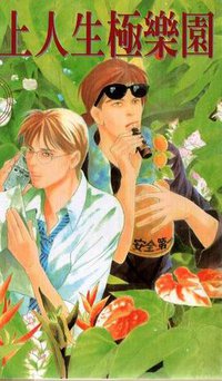愛上人生極樂園（1） (大然文化 2006)
