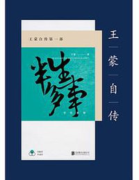 王蒙自传（第1部） (北京联合出版公司 2017)