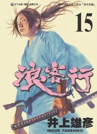 浪客行 15 (天下出版 （國際）有限公司 2002)