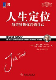 人生定位 (机械工业出版社 2011)