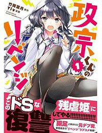 政宗君的復仇 01 (東立出版社)