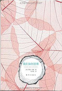 我们如何思维 (新华出版社 2015)