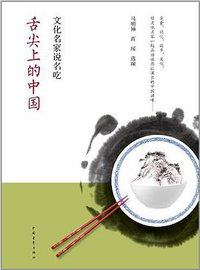 舌尖上的中国 (中国青年出版社 2012)