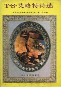 T·S·艾略特诗选 (四川文艺出版社 1992)