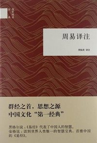 周易译注 (中华书局 2012)