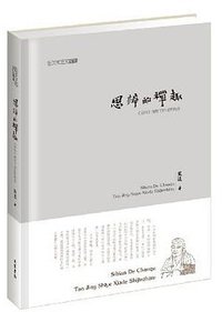 思辨的禅趣 (线装书局 2011)