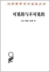 可见的与不可见的 (商务印书馆 2016)