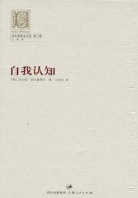 自我认知 (上海人民出版社 2007)