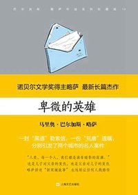 卑微的英雄 (上海文艺出版社 2016)