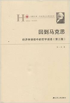 回到马克思
