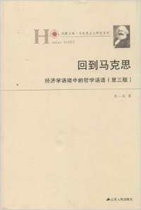 回到马克思 (江苏人民出版社 2014)