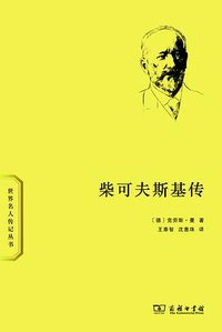 柴可夫斯基传 (商务印书馆 2013)