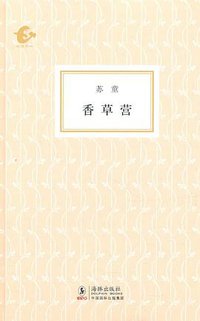香草营 (海豚出版社 2011)