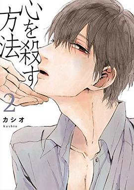心を殺す方法 2