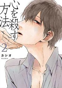 心を殺す方法 2 (祥伝社 2016)