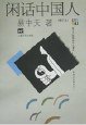 闲话中国人 (华龄出版社 1996)