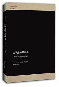 这不是一只烟斗 (漓江出版社 2017)