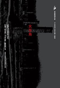 女巫角 (吉林出版集团 2007)