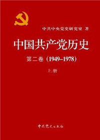 中国共产党历史（第二卷） (中共党史出版社 2011)