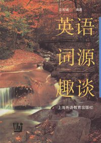 英语词源趣谈 (上海外教 1998)
