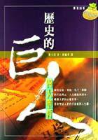 歷史的巨人－四大聖哲 (業強 2001)