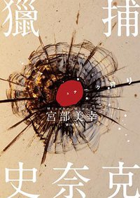 獵捕史奈克 (獨步文化 2017)