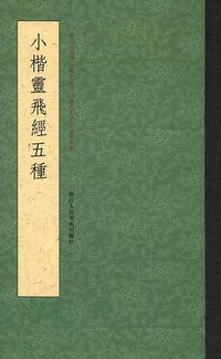 小楷灵飞经五种 (浙江人民美术出版社 2014)