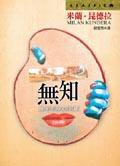 無知 (皇冠 2003)