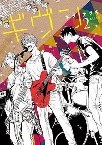 ギヴン 2 (新書館 2016)