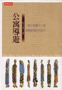 公寓導遊 (时报文化 2002)