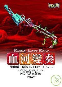 血河變奏 (皇冠文化 2008)