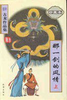 那一剑的风情 (珠海出版社 1998)