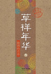草样年华·叁 (长江文艺出版社 2011)