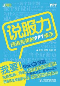 说服力-缔造完美的PPT演示 (人民邮电出版社 2012)